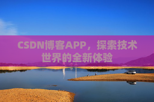 CSDN博客APP，探索技术世界的全新体验